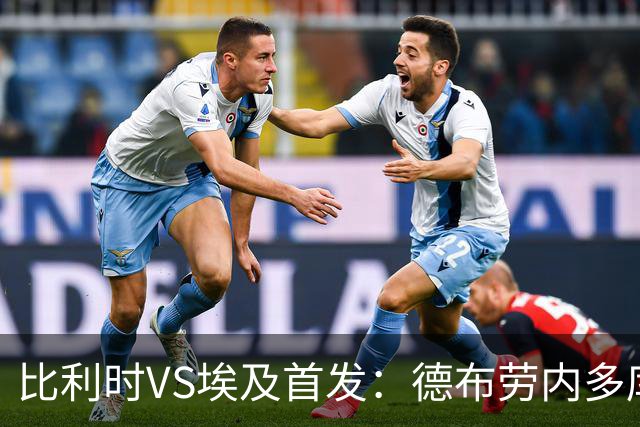 比利时VS埃及首发：德布劳内多库特罗萨德再战萨拉赫
