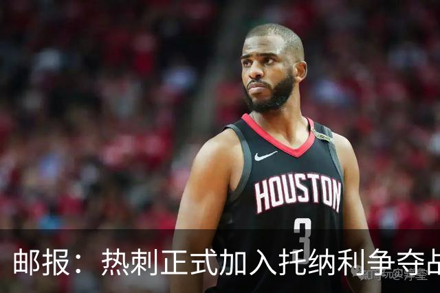 邮报：热刺正式加入托纳利争夺战，决心抢在曼联阿森纳之前签下他