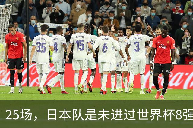 25场，日本队是未进过世界杯8强的球队里参赛场次最多的