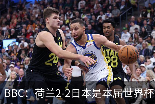 BBC：荷兰2-2日本是本届世界杯第一场准时开球的比赛