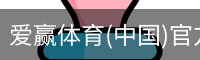 爱赢体育官网入口